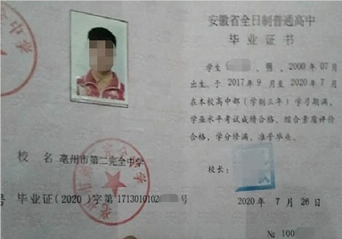 省直辖亳州市第二完全中学高中毕业证样本